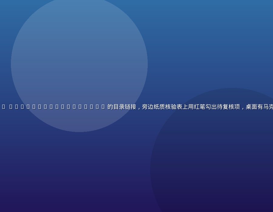 校对环节特写，编辑用平板逐条打开 https //www.xcyycn.com/ 的目录链接，旁边纸质核验表上用红笔勾出待复核项，桌面有马克杯与眼镜，暖色台灯照亮键盘，氛围细致克制