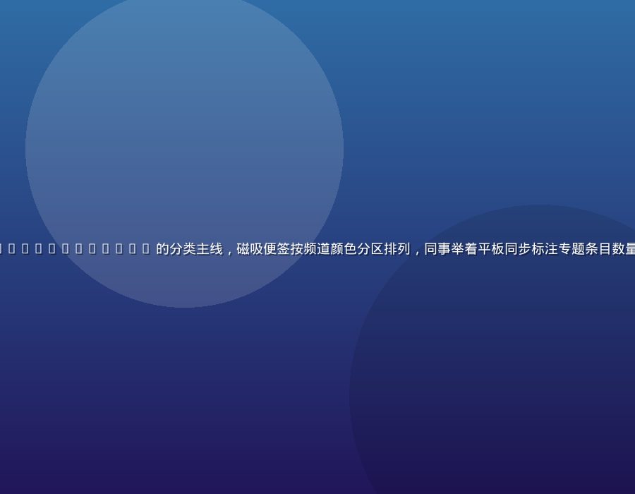 编辑在会议室白板前整理 https //www.xcyycn.com/ 的分类主线，磁吸便签按频道颜色分区排列，同事举着平板同步标注专题条目数量，玻璃幕墙外是城市午后街景，整体氛围理性有序